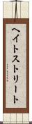 ヘイトストリート Scroll