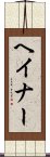 ヘイナー Scroll