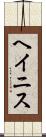 ヘイニス Scroll
