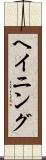 ヘイニング Scroll