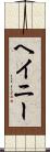 ヘイニー Scroll