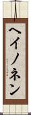 ヘイノネン Scroll
