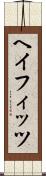 ヘイフィッツ Scroll