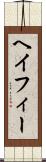 ヘイフィー Scroll