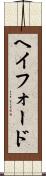 ヘイフォード Scroll