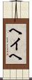 ヘイヘ Scroll
