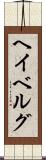 ヘイベルグ Scroll