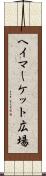 ヘイマーケット広場 Scroll