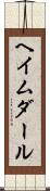 ヘイムダール Scroll