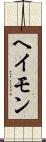 ヘイモン Scroll