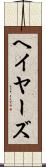 ヘイヤーズ Scroll