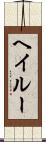 Hayleu Scroll