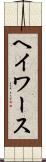 ヘイワース Scroll