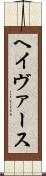 ヘイヴァース Scroll