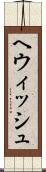 ヘウィッシュ Scroll