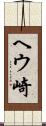 ヘウ崎 Scroll