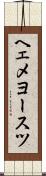 ヘェメヨースツ Scroll