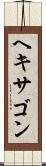 ヘキサゴン Scroll