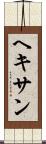 ヘキサン Scroll