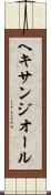 ヘキサンジオール Scroll