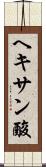 ヘキサン酸 Scroll
