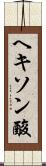 ヘキソン酸 Scroll