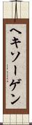 ヘキソーゲン Scroll