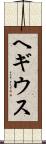ヘギウス Scroll