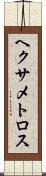 ヘクサメトロス Scroll