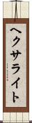ヘクサライト Scroll