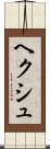 ヘクシュ Scroll