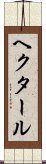 ヘクタール Scroll