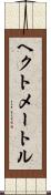 ヘクトメートル Scroll