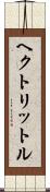 ヘクトリットル Scroll