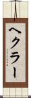 ヘクラー Scroll