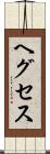 ヘグセス Scroll