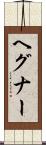 ヘグナー Scroll