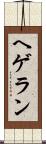ヘゲラン Scroll