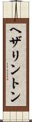 ヘザリントン Scroll