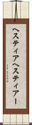 ヘスティア Scroll