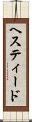 ヘスティード Scroll
