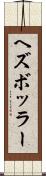 ヘズボッラー Scroll