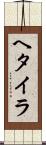 ヘタイラ Scroll