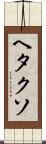 ヘタクソ Scroll