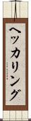 ヘッカリング Scroll