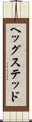ヘッグステッド Scroll