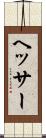 ヘッサー Scroll