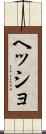 ヘッショ Scroll