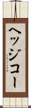 ヘッジコー Scroll