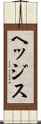 ヘッジス Scroll